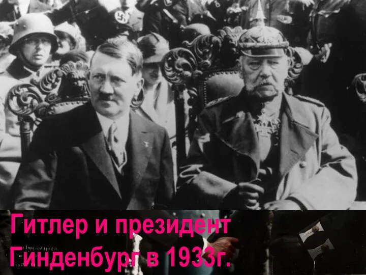 Гитлер и президент Гинденбург в 1933г.