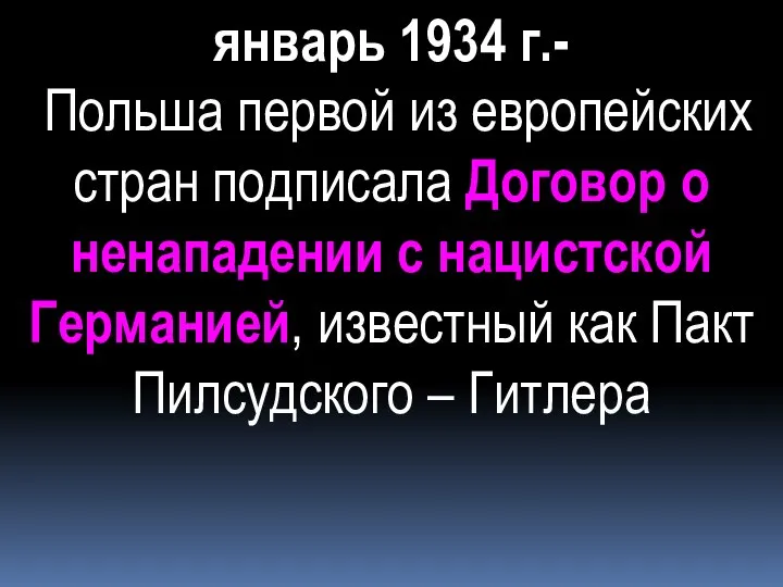 январь 1934 г.- Польша первой из европейских стран подписала Договор о ненападении