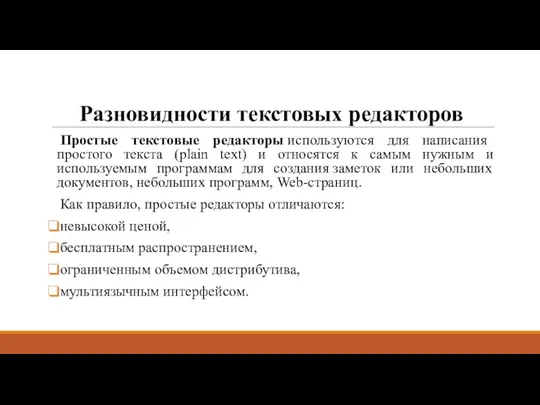 Разновидности текстовых редакторов Простые текстовые редакторы используются для написания простого текста (plain