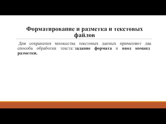 Форматирование и разметка и текстовых файлов Для сохранения множества текстовых данных применяют