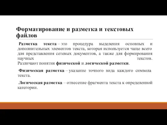 Форматирование и разметка и текстовых файлов Разметка текста – это процедура выделения