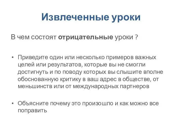 Извлеченные уроки В чем состоят отрицательные уроки ? Приведите один или несколько