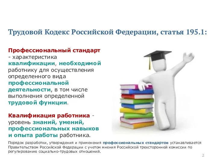 Понятие «профессиональный стандарт» Профессиональный стандарт - характеристика квалификации, необходимой работнику для осуществления