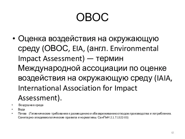 ОВОС Оценка воздействия на окружающую среду (ОВОС, EIA, (англ. Environmental Impact Assessment)