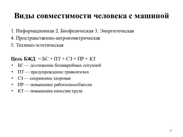 Виды совместимости человека с машиной 1. Информационная 2. Биофизическая 3. Энергетическая 4.