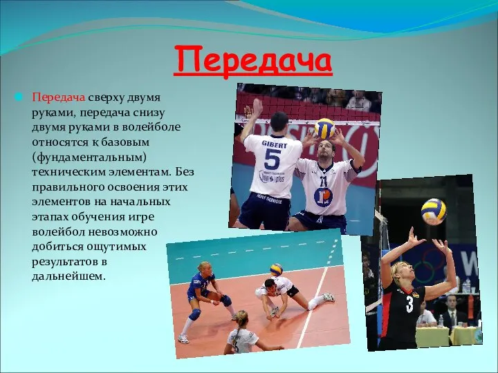 Передача Передача сверху двумя руками, передача снизу двумя руками в волейболе относятся