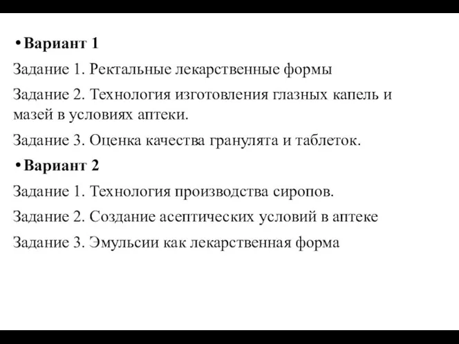 Вариант 1 Задание 1. Ректальные лекарственные формы Задание 2. Технология изготовления глазных