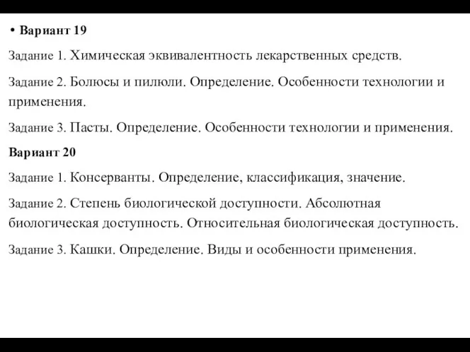 Вариант 19 Задание 1. Химическая эквивалентность лекарственных средств. Задание 2. Болюсы и