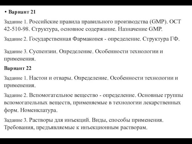 Вариант 21 Задание 1. Российские правила правильного производства (GMP). ОСТ 42-510-98. Структура,