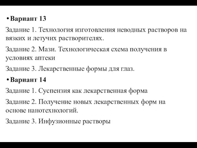 Вариант 13 Задание 1. Технология изготовления неводных растворов на вязких и летучих