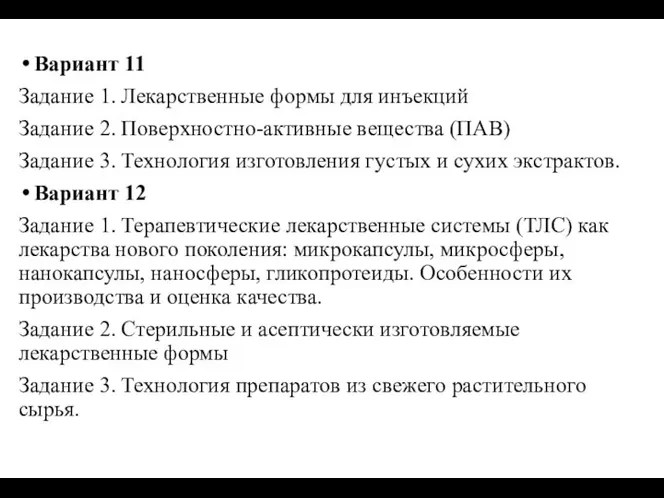 Вариант 11 Задание 1. Лекарственные формы для инъекций Задание 2. Поверхностно-активные вещества