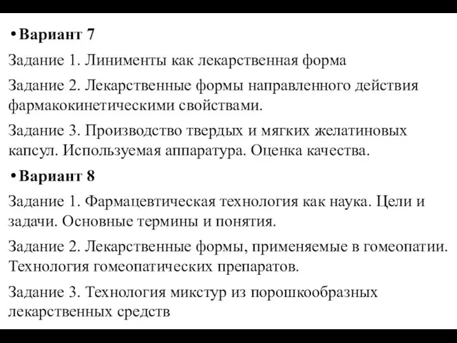 Вариант 7 Задание 1. Линименты как лекарственная форма Задание 2. Лекарственные формы