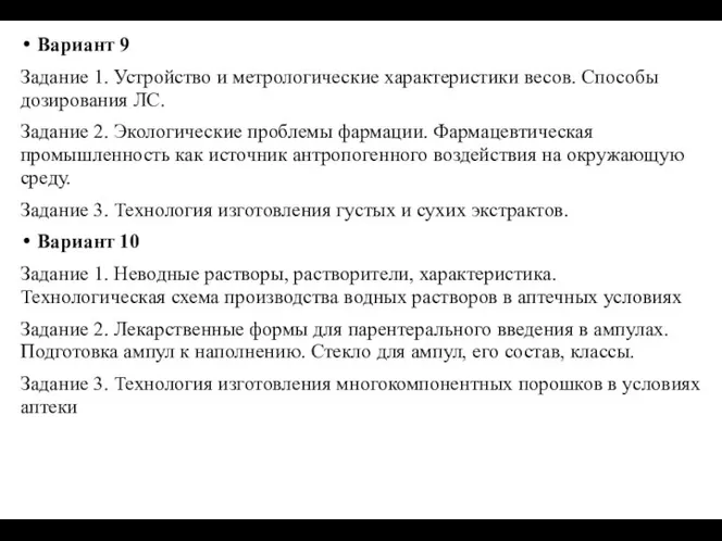 Вариант 9 Задание 1. Устройство и метрологические характеристики весов. Способы дозирования ЛС.