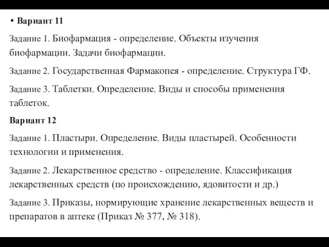 Вариант 11 Задание 1. Биофармация - определение. Объекты изучения биофармации. Задачи биофармации.