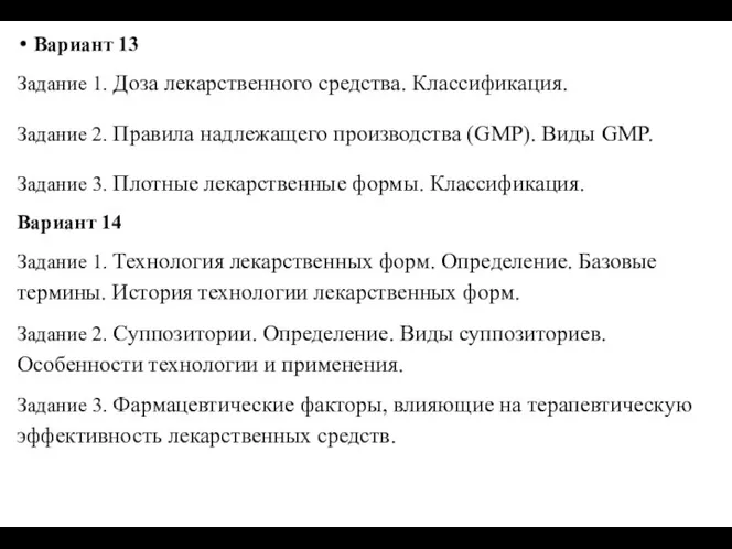 Вариант 13 Задание 1. Доза лекарственного средства. Классификация. Задание 2. Правила надлежащего