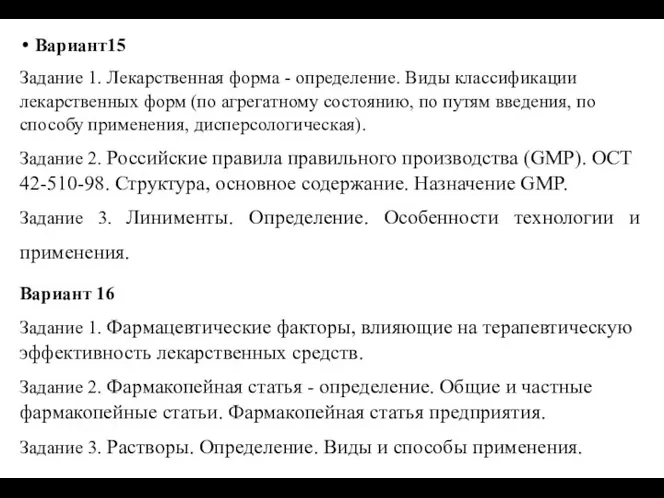 Вариант15 Задание 1. Лекарственная форма - определение. Виды классификации лекарственных форм (по