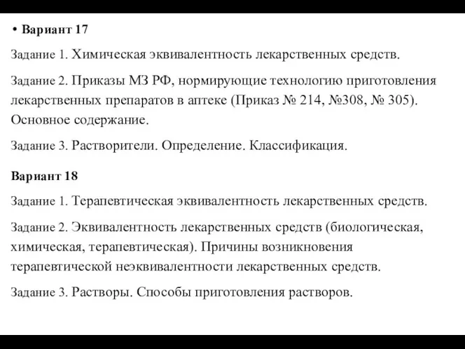 Вариант 17 Задание 1. Химическая эквивалентность лекарственных средств. Задание 2. Приказы МЗ