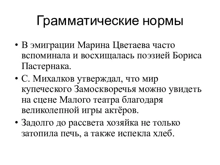 Грамматические нормы В эмиграции Марина Цветаева часто вспоминала и восхищалась поэзией Бориса