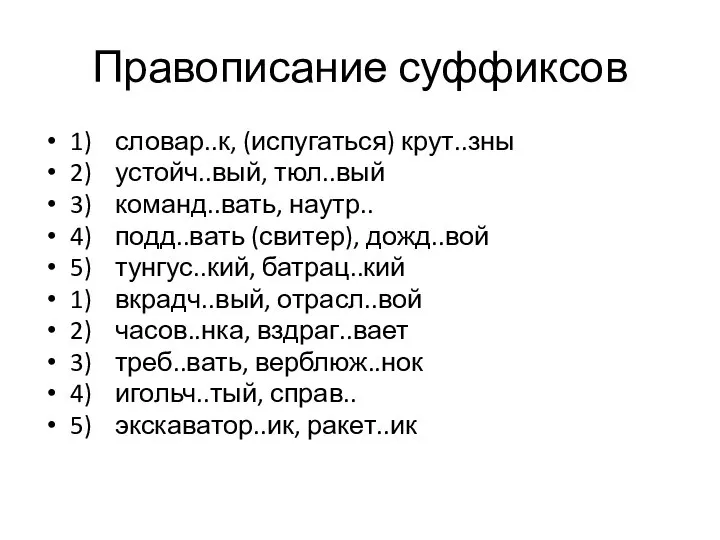 Правописание суффиксов 1) словар..к, (испугаться) крут..зны 2) устойч..вый, тюл..вый 3) команд..вать, наутр..