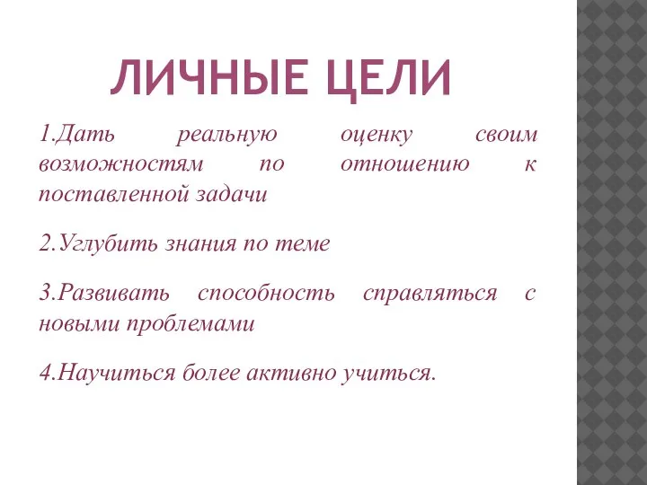 ЛИЧНЫЕ ЦЕЛИ 1.Дать реальную оценку своим возможностям по отношению к поставленной задачи