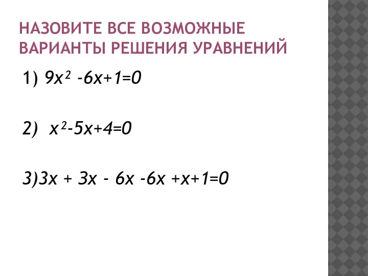 НАЗОВИТЕ ВСЕ ВОЗМОЖНЫЕ ВАРИАНТЫ РЕШЕНИЯ УРАВНЕНИЙ 1) 9х² -6х+1=0 2) х²-5х+4=0 3)3х