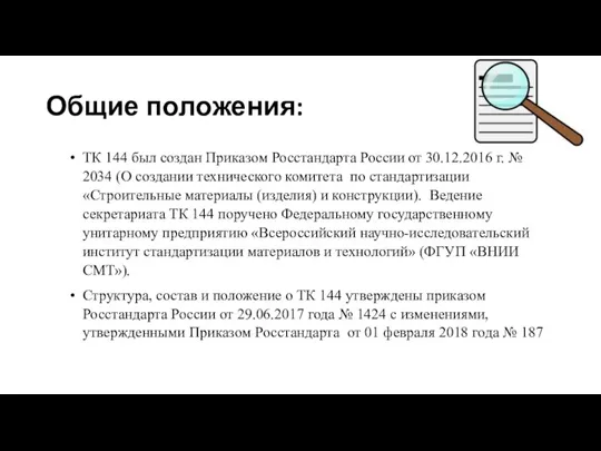 Общие положения: ТК 144 был создан Приказом Росстандарта России от 30.12.2016 г.