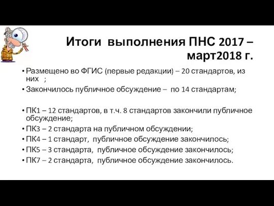 Итоги выполнения ПНС 2017 – март2018 г. Размещено во ФГИС (первые редакции)