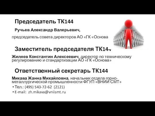 Председатель ТК144 Ручьев Александр Валерьевич, председатель совета директоров АО «ГК «Основа» Заместитель