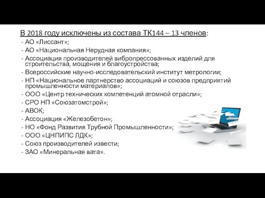 В 2018 году исключены из состава ТК144 – 13 членов: АО «Лиссант»;