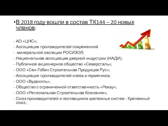 В 2018 году вошли в состав ТК144 – 20 новых членов: АО