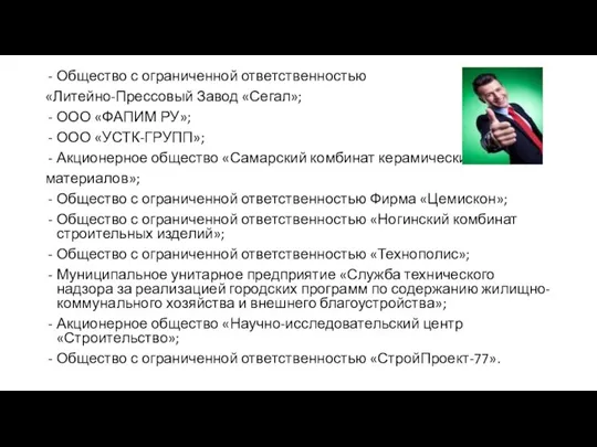 Общество с ограниченной ответственностью «Литейно-Прессовый Завод «Сегал»; ООО «ФАПИМ РУ»; ООО «УСТК-ГРУПП»;