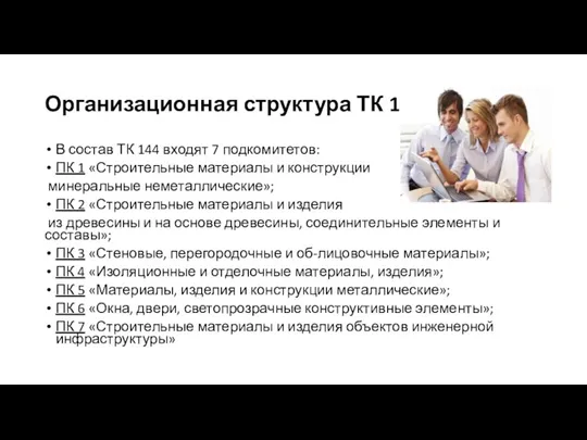 Организационная структура ТК 144 В состав ТК 144 входят 7 подкомитетов: ПК