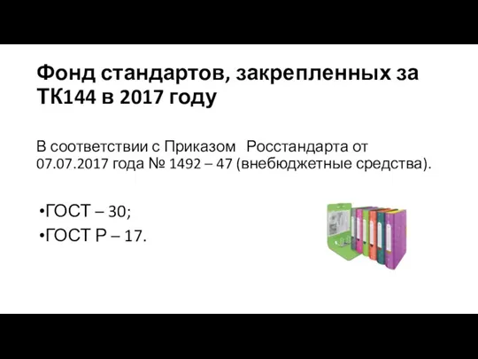 Фонд стандартов, закрепленных за ТК144 в 2017 году В соответствии с Приказом