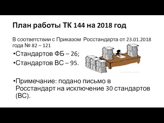 План работы ТК 144 на 2018 год В соответствии с Приказом Росстандарта