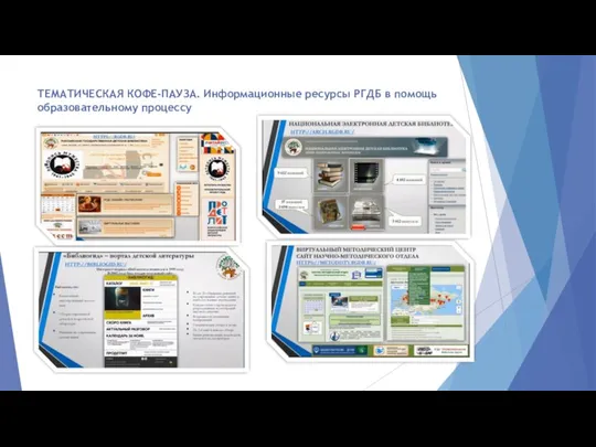 ТЕМАТИЧЕСКАЯ КОФЕ-ПАУЗА. Информационные ресурсы РГДБ в помощь образовательному процессу