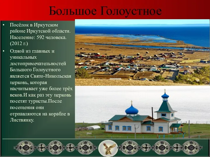 Большое Голоустное Посёлок в Иркутском районе Иркутской области.Население: 592 человека. (2012 г.)