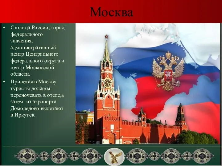 Москва Столица России, город федерального значения, административный центр Центрального федерального округа и