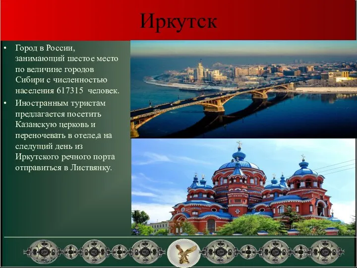 Иркутск Город в России,занимающий шестое место по величине городов Сибири с численностью