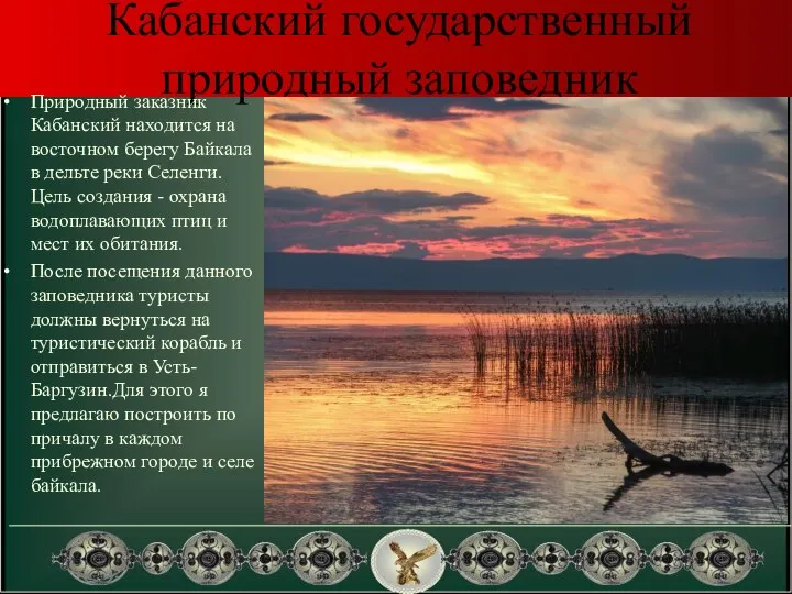 Кабанский государственный природный заповедник Природный заказник Кабанский находится на восточном берегу Байкала