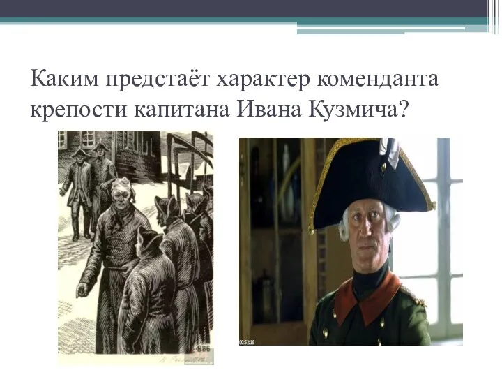 Каким предстаёт характер коменданта крепости капитана Ивана Кузмича?