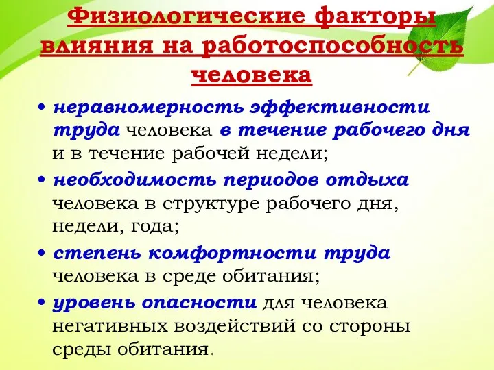 Физиологические факторы влияния на работоспособность человека неравномерность эффективности труда человека в течение