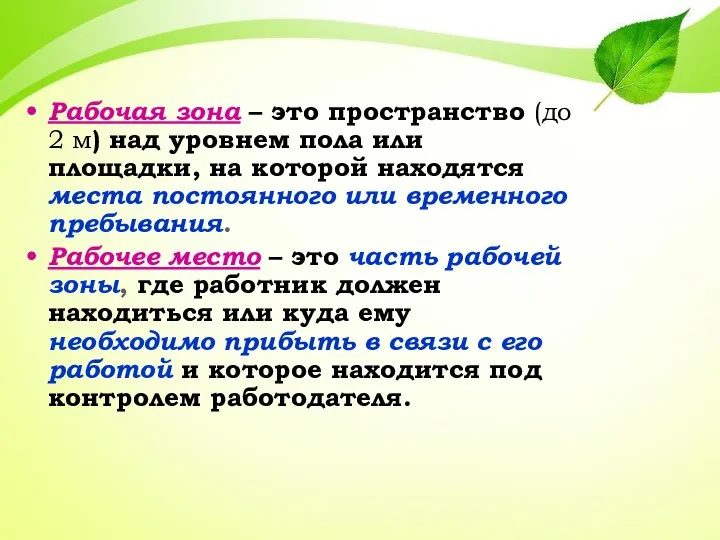 Рабочая зона – это пространство (до 2 м) над уровнем пола или