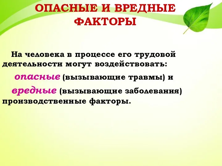 На человека в процессе его трудовой деятельности могут воздействовать: опасные (вызывающие травмы)