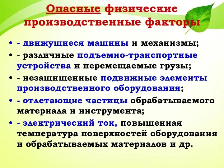 Опасные физические производственные факторы - движущиеся машины и механизмы; - различные подъемно-транспортные