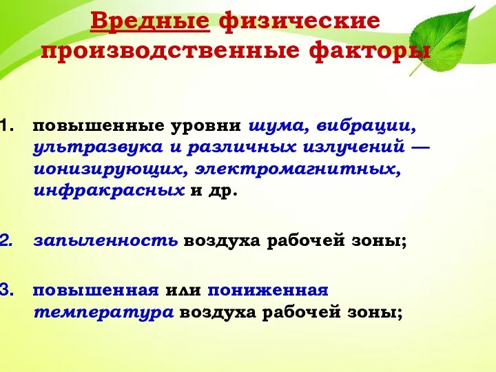 повышенные уровни шума, вибрации, ультразвука и различных излучений — ионизирующих, электромагнитных, инфракрасных