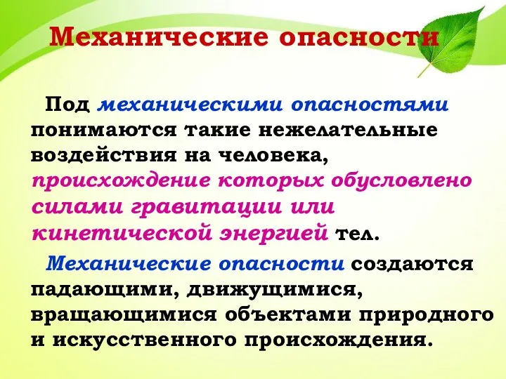 Механические опасности Под механическими опасностями понимаются такие нежелательные воздействия на человека, происхождение