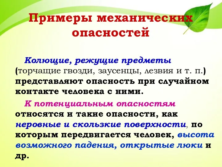 Примеры механических опасностей Колющие, режущие предметы (торчащие гвозди, заусенцы, лезвия и т.