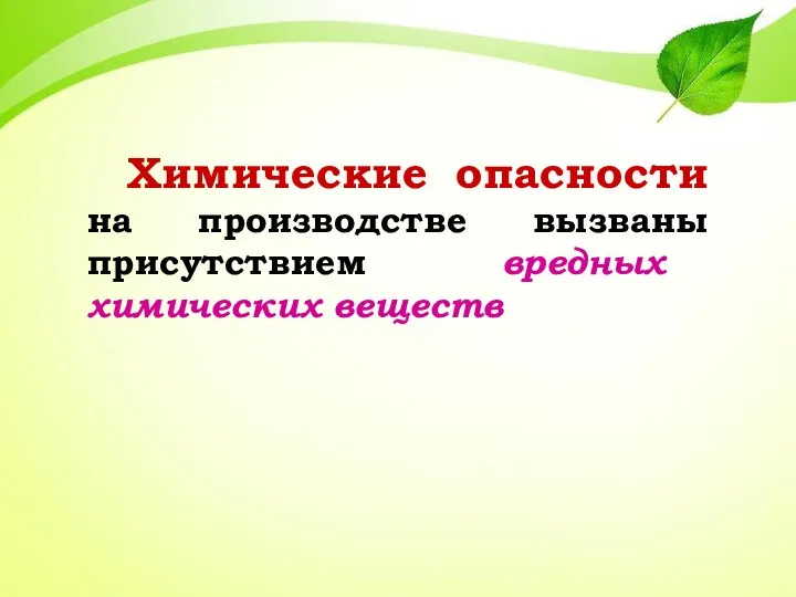 Химические опасности на производстве вызваны присутствием вредных химических веществ