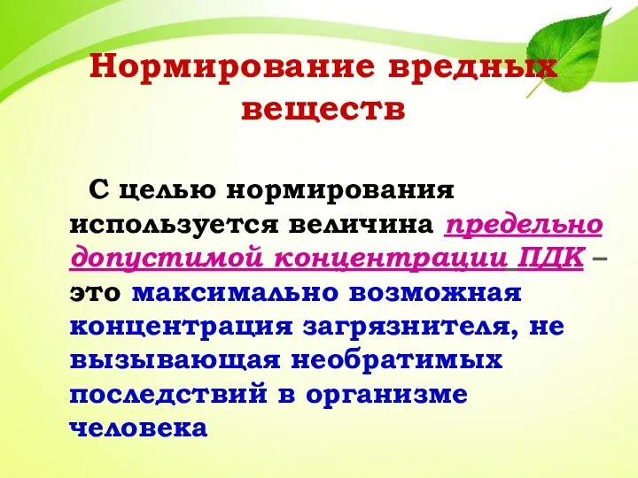 Нормирование вредных веществ С целью нормирования используется величина предельно допустимой концентрации ПДК