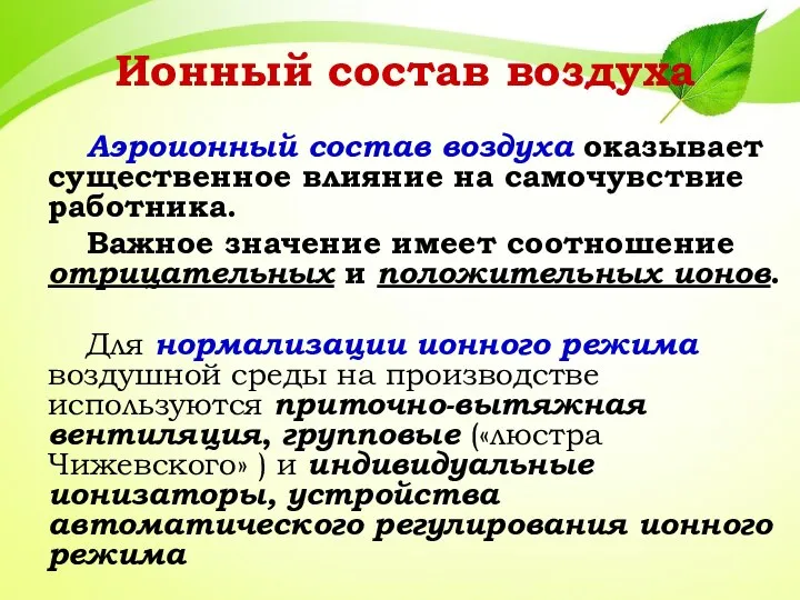 Ионный состав воздуха Аэроионный состав воздуха оказывает существенное влияние на самочувствие работника.